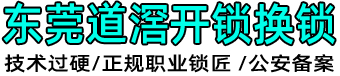 东莞道滘开锁